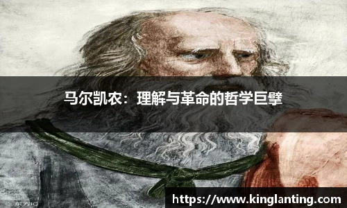 马尔凯农：理解与革命的哲学巨擘