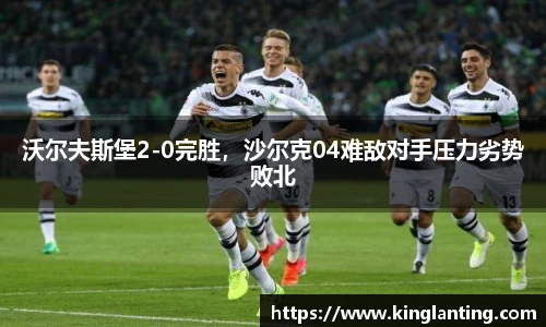 沃尔夫斯堡2-0完胜，沙尔克04难敌对手压力劣势败北